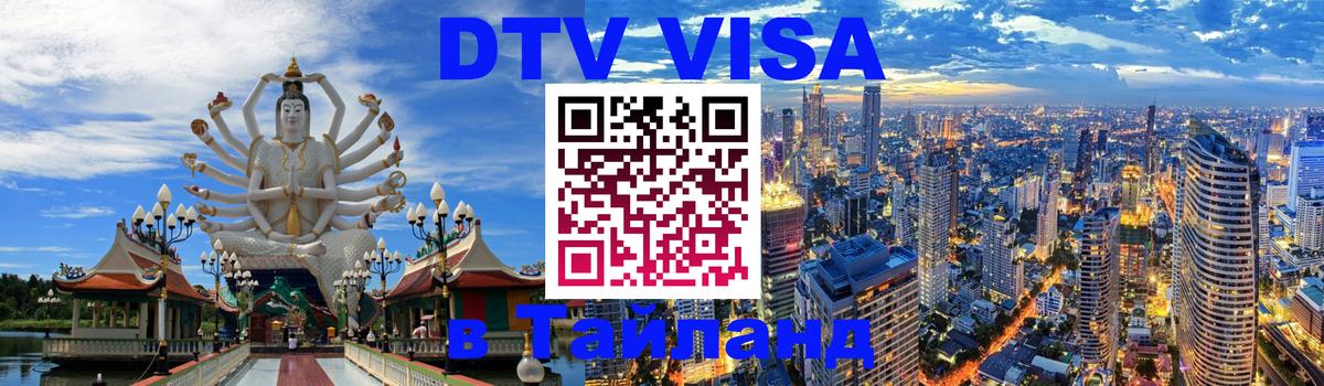 Visa в Таиланд 