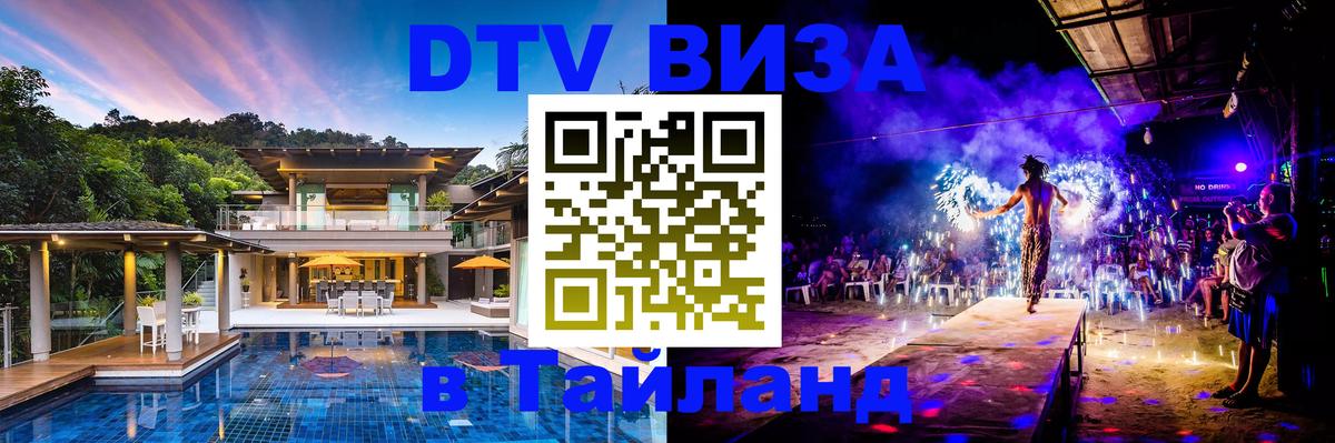 Оформить DTV визу в Тайланд 