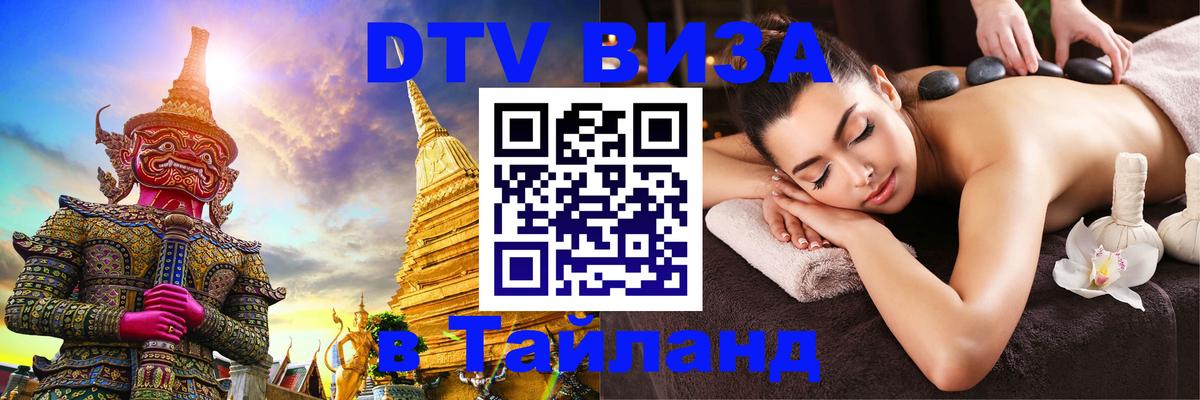 DTV Visa Thailand — прайс и условия, виза без дополнительных документов - 21.11.2025 